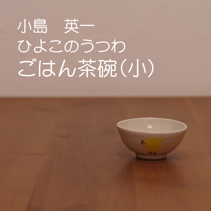 笠間焼陶芸作家小島英一氏のビンテージ作品 ひよ子の小皿（皇后