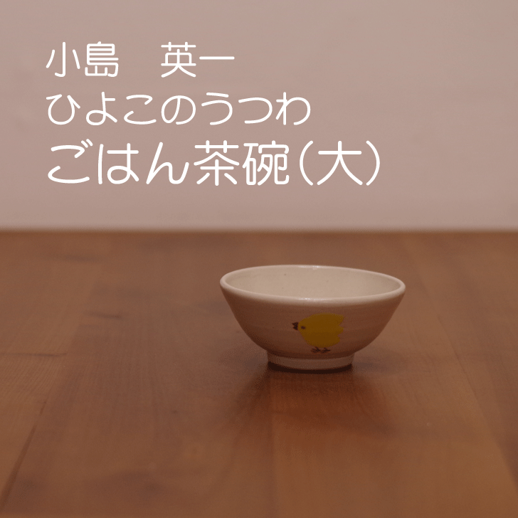 笠間焼陶芸作家小島英一氏のビンテージ作品　ひよ子の小皿（皇后陛下お買い上げの物） 笠間焼陶芸作家小島英一氏のビンテージ作品 ひよ子の小皿（皇后陛下