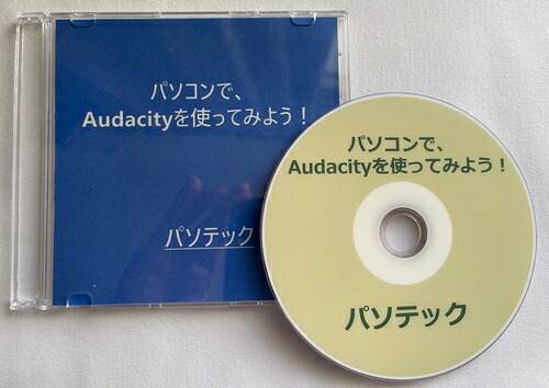 視覚障害者向け-パソコンで、Audacityを使ってみよう！（DVD版）