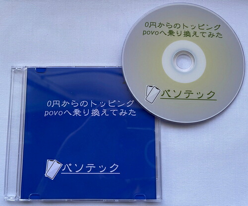 0円からのトッピング povoへ乗り換えてみた（DVD版）