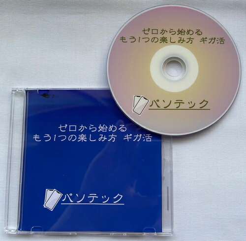 ゼロから始めるもう1つの楽しみ方 ギガ活（DVD版） 5,214円