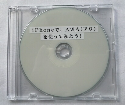 iPhoneで、AWA(アワ)を使ってみよう! (CD版)