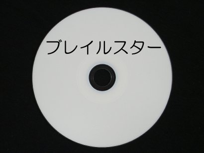 ブレイルスター Ver4 (事あたらしい版) ※法人必要経費