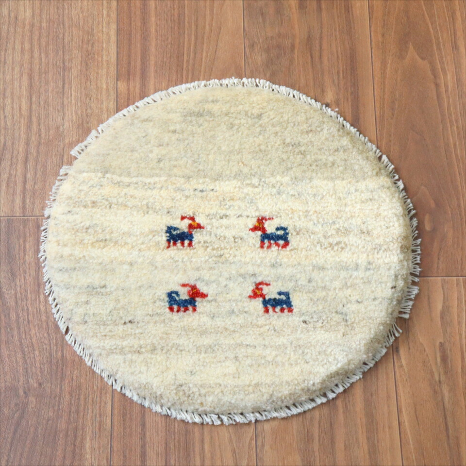 【15%OFFクーポン対象】ギャッベ　円形座布団サイズ 39cm ナチュラルアイボリー ベージュ