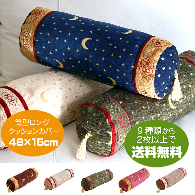 新品❗️トルコ製 イスタンブール ボルスター 円筒形 クッションカバー 楽天市場】筒形 クッションカバー ボルスター カバー トルコ雑貨