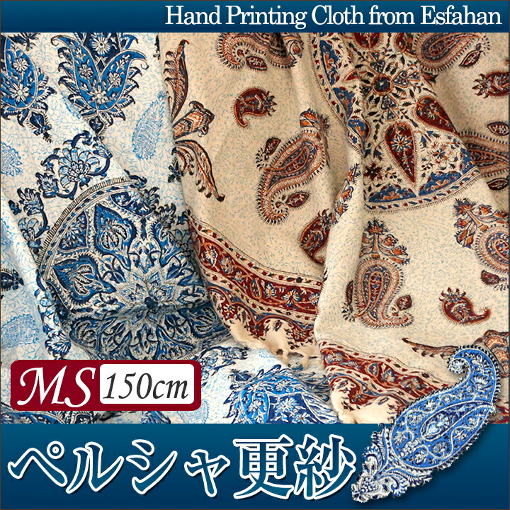 楽天市場】【15%OFFクーポン対象品】ペルシャ更紗 イラン手染め