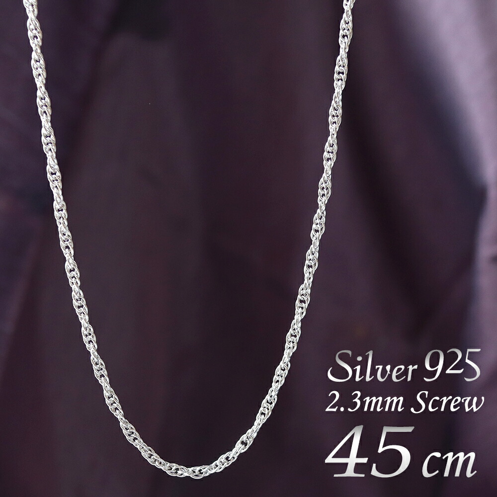 楽天市場】シルバー925ネックレスチェーン45cm スクリューチェーン2mm ...