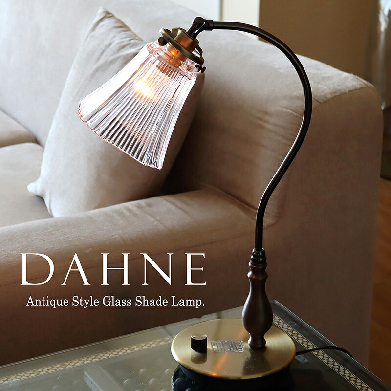 ガラスシェード テーブルランプ DAHNE(ダフネ) 高さ46cm スタンドライト 真鍮製 スタンド 照明 E17 40W｜ガラタバザール（キリム＆ラグ）