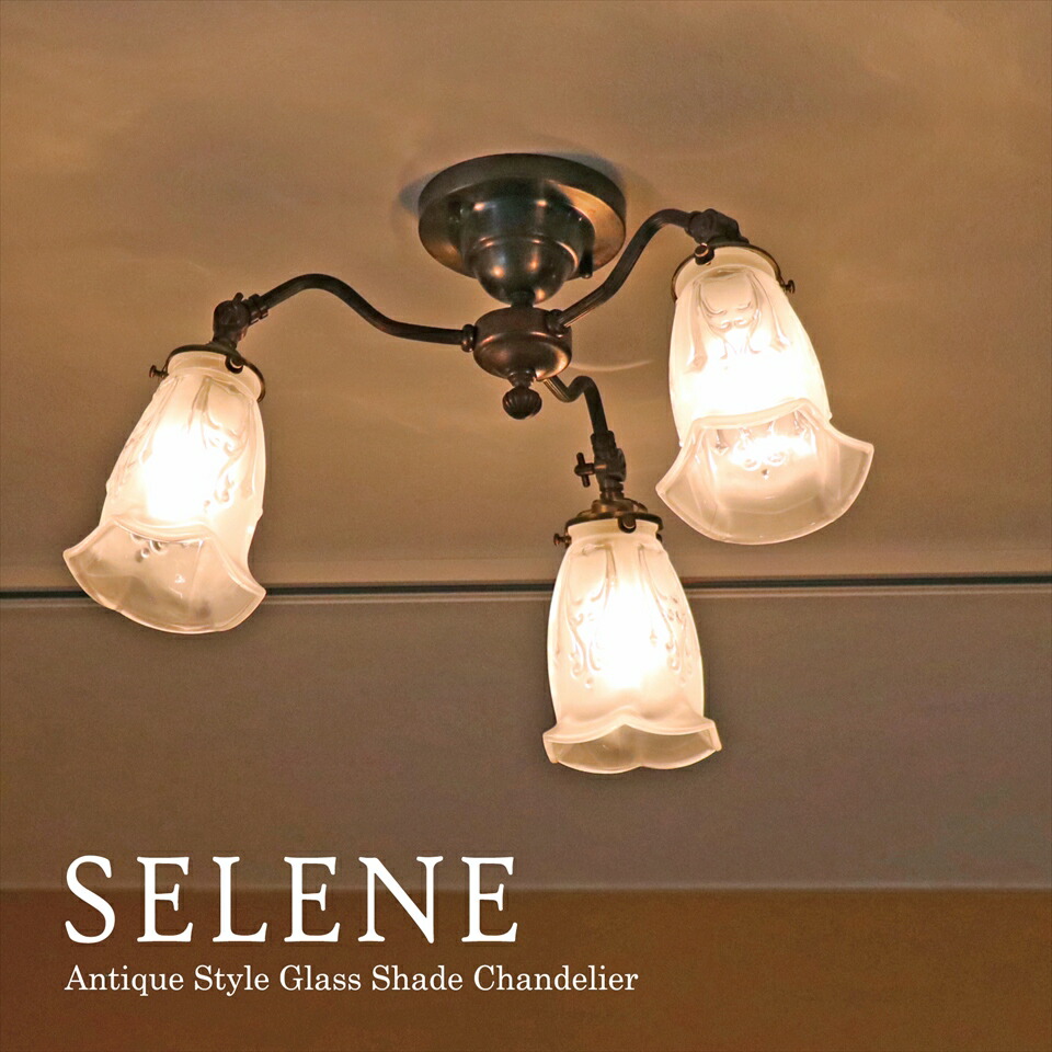 ガラスシェード シャンデリア Selene(セレネ) 3灯シーリングライト 天井直付灯 真鍮製 E17/60W LED電球対応