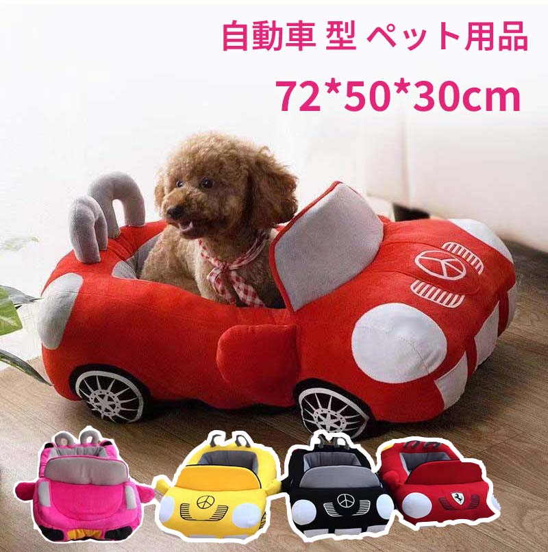 【継続期間押さえる★100円引き換え証】 4色 愛玩動物寝台 ベンツ 乗用車 型 愛玩動物装置 犬 猫寝台 愛玩動物 寝台 愛玩動物住み家 寝袋 犬ころ 猫用 愛玩動物座布団 寝床 キャットベッド 愛玩動物長いす オール時期 ぐっすり眠れる 犬猫 兼用 保温防寒 暖