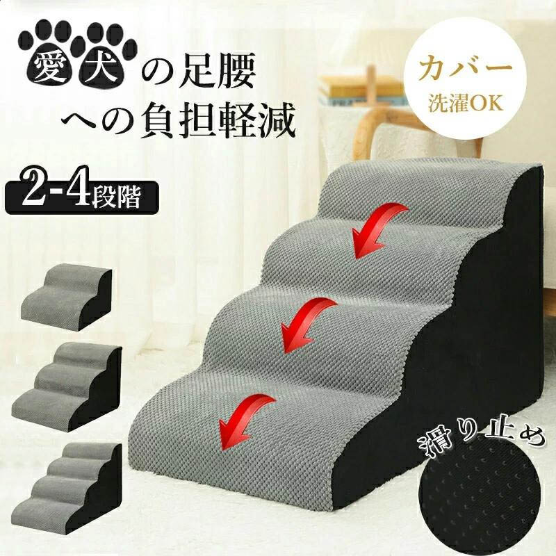 ドッグステップ 犬 3段 4段 ペット ソファー 階段 ステップ 2段階/3段階/4段階 ドッグ ステップ スロープ ペット 犬 小型犬 子犬 愛犬 介護 高齢犬 老犬 室内犬 登り台 階段 おしゃれ ソファー ベッド 犬用階段 洗える 通気性 滑り止め カバー取り外し ペット用品 犬用