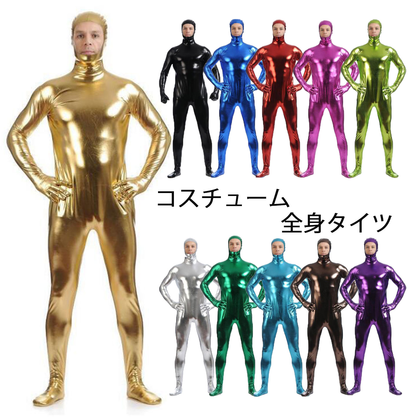 楽天市場】光沢 全身タイツ コスプレ仮装 コスチューム うける 面白い