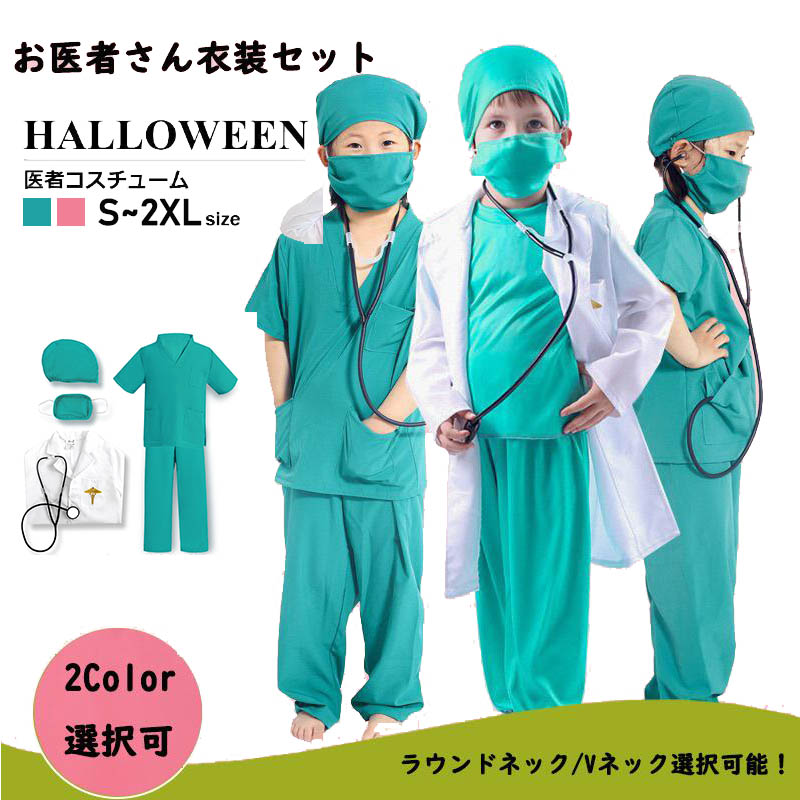 【楽天市場】ハロウィン コスプレ衣装 白衣 医者 キッズ用 お医者さん 衣装 手術衣装セット 男の子 女の子 子供 ハロウィーン仮装 演出 ...