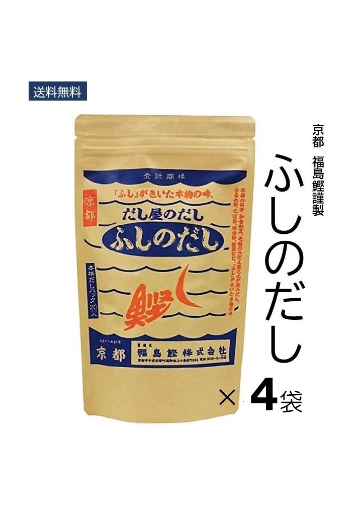 <br>【送料無料】京のおだし　「ふしのだし」200g(10ｇ×20袋）×4袋セット<br>だし 出汁 国産原料 化学調味料不使用 食塩不使用 <br>人気 かつおだし 厳選素材