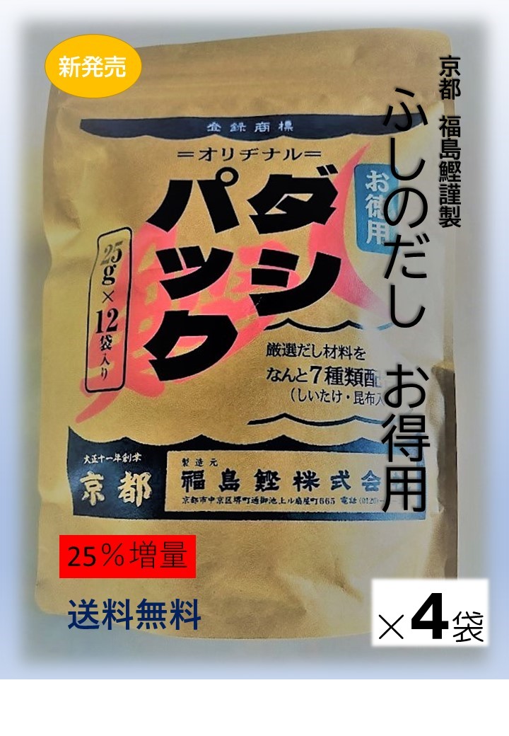 <br>【送料無料】京のおだし　★お得用★「ふしのだし」<br>300g(25ｇ×12袋）×4袋セット<br>だし 出汁 国産原料 化学調味料不使用 食塩不使用 <br>人気 かつおだし 厳選素材