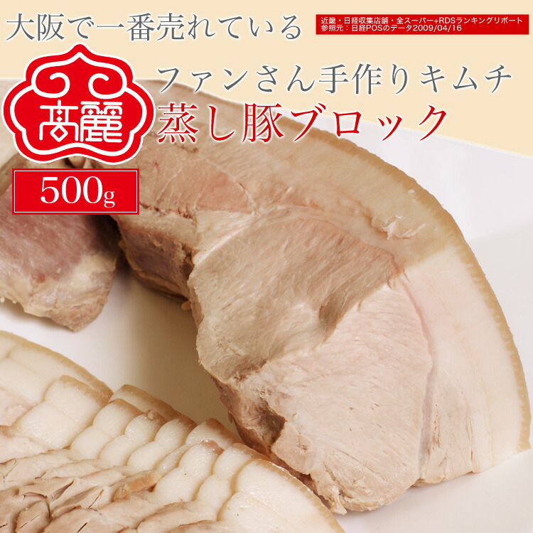 楽天市場】【モモ肉使用】蒸し豚ブロック（500g）【真空パック】国産豚を使用し、皮つきのまま独自の方法で蒸し あげました。キムチとの相性バッチり！そのまま塩をつけて食べても良し、チョジャン（韓国酢味噌）で食べてもよし、加熱調理して美味しいヘルシーなむし豚です  ...