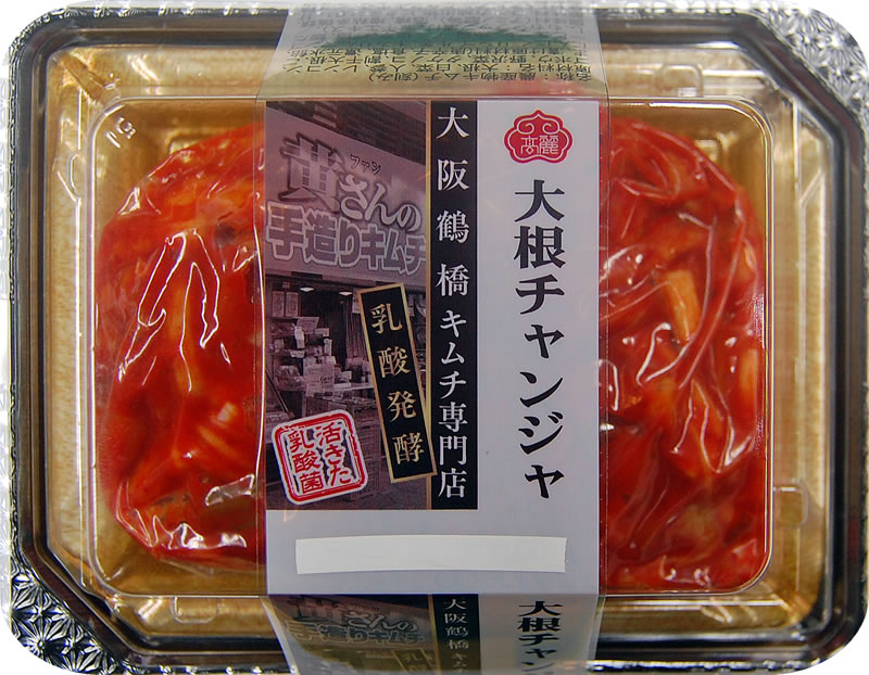 楽天市場 大阪鶴橋キムチ専門店 大根チャンジャ 冷蔵 黄さんの手作りキムチ 高麗食品