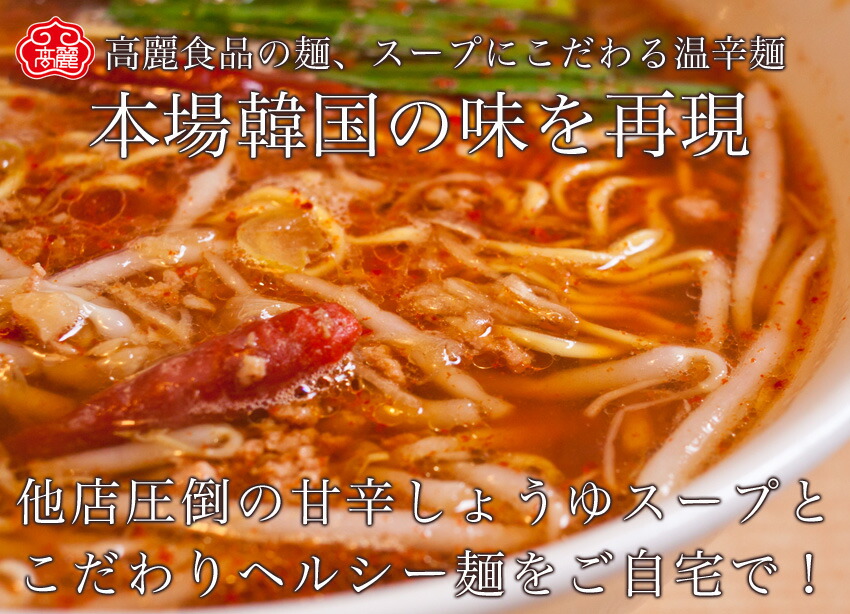 【送料無料】ヘルシー温辛麺たっぷり5食セット！当店大人気の冷麺の麺と、温かい秘伝の調味料入り甘辛しょうゆスープで食べる、新食感のヘルシーラーメン。宮崎県や本場韓国では毎日食べられる人気の温辛麺です！