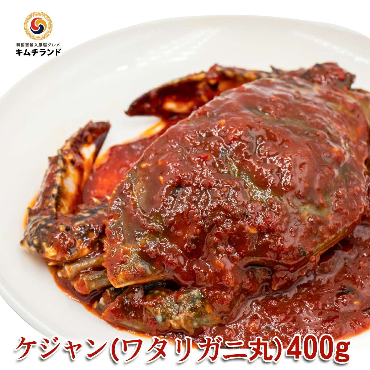 1680円 日時指定 西麻布韓国料理宮 KUNG カンジャンケジャン ワタリガニの醤油漬け 400g