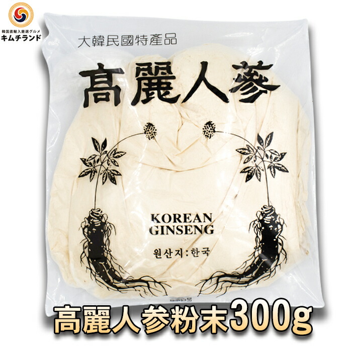 楽天市場 高麗人参 粉末 300g 韓国直輸入 韓国食品 韓国食材 韓国 食品 食料品 食べ物 たべもの 健康 美容 高麗 人参 朝鮮人参 オタネニンジン にんじん ニンジン 健康食品 ギフト 還暦祝い プレゼント 女性 男性 お茶 お歳暮 御歳暮 健康茶 韓国茶 お土産 高麗人参