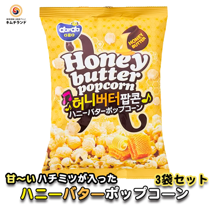 市場 新商品 お土産 韓国お菓子 お菓子 スナック菓子 ポップコーン 韓国 50g 3袋セット スナック 韓国食品 おかし おやつ ハニーバターポップコーン