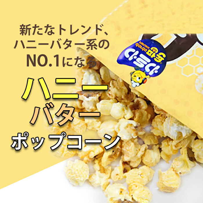 新商品 韓国 おかし おやつ 韓国食品 50g 3袋セット お土産 スナック お菓子 ポップコーン ご当地 スナック菓子 ハニーバターポップコーン 韓国 お菓子 新商品 韓国 おかし おやつ 韓国食品 50g 3袋セット お土産 スナック お菓子 ポップコーン ご当地 スナック菓子 ハニーバターポップコーン 韓国 お菓子