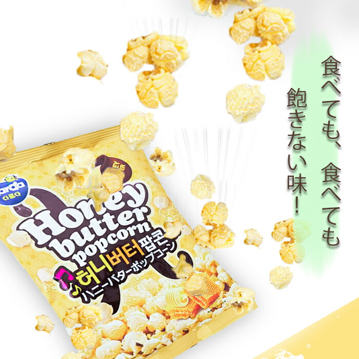 新商品 韓国 おかし おやつ 韓国食品 50g 3袋セット お土産 スナック お菓子 ポップコーン ご当地 スナック菓子 ハニーバターポップコーン 韓国 お菓子 新商品 韓国 おかし おやつ 韓国食品 50g 3袋セット お土産 スナック お菓子 ポップコーン ご当地 スナック菓子 ハニーバターポップコーン 韓国 お菓子