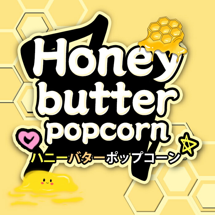 選ぶなら 新商品 韓国 ハニーバターポップコーン 50g 3袋セット お菓子 韓国食品 お土産 おやつ 韓国お菓子 おかし スナック スナック菓子 ポップコーン ご当地 食料品 お取り寄せグルメ 韓国菓子 食品 手土産 ハニーバター 外国 外国のお菓子 輸入菓子 海外 おつまみ
