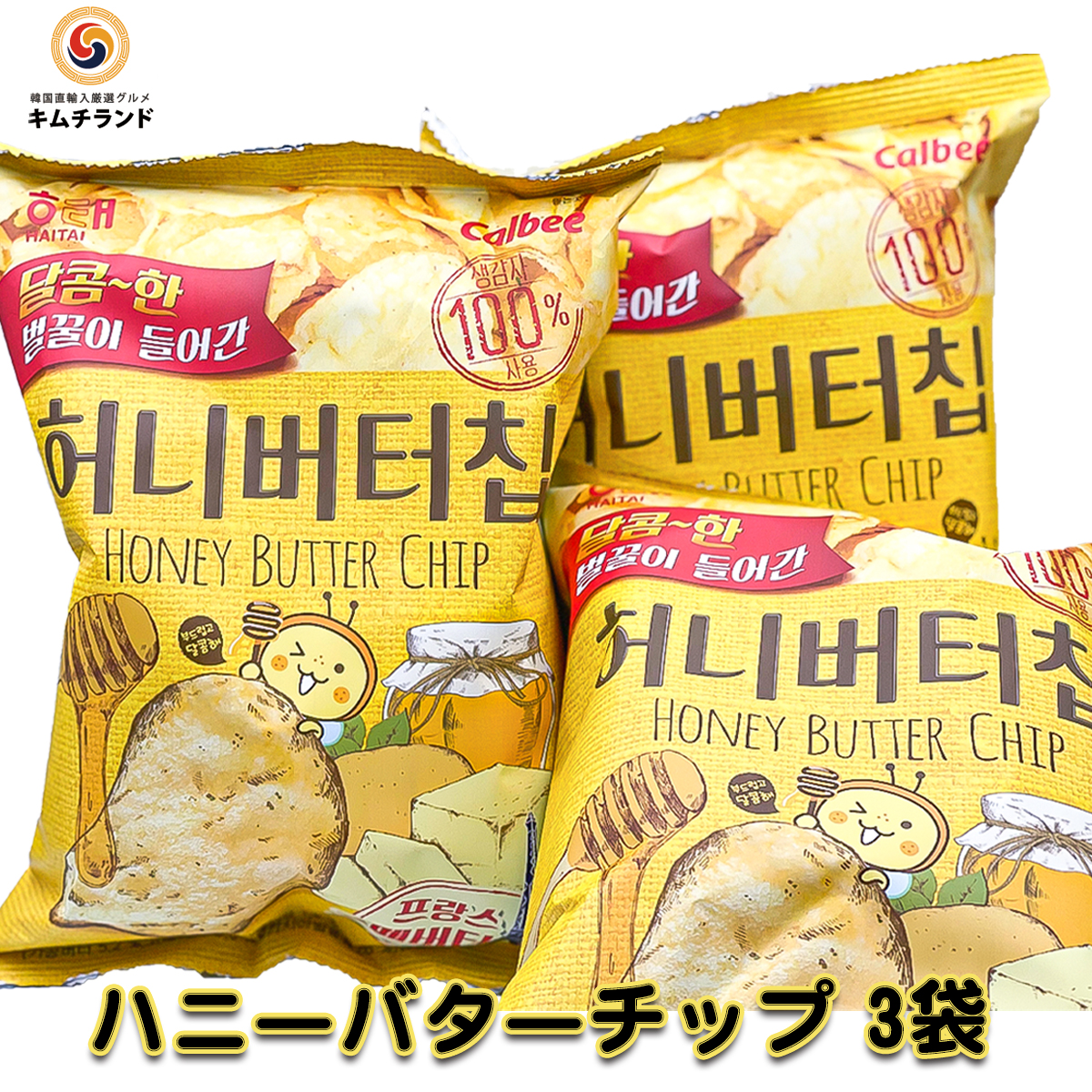 楽天市場 韓国ポテトチップス ハニーバターチップ 3袋セット 韓国 お菓子 韓国食品 お土産 おやつ 韓国お菓子 おかし スナック スナック菓子 お取り寄せ ご当地 食料品 お取り寄せグルメ 韓国菓子 食品 手土産 ハニーバター ポテトチップス ポテトチップ 外国 外国