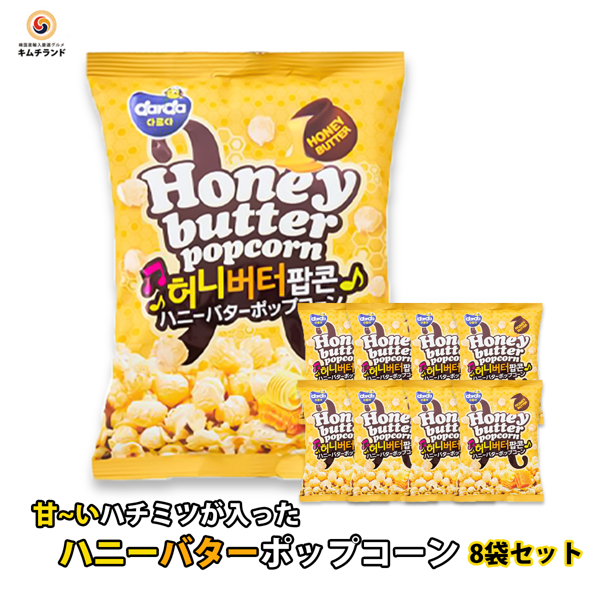 市場 まとめ買いがお得 韓国お菓子 韓国食品 おかし 韓国 お土産 スナック菓子 ハニーバターポップコーン スナック お菓子 おやつ 50g 8袋セット