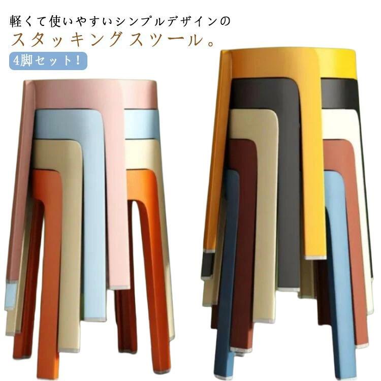 積み重ね 丸い・円いす スタッキング 円型 夕めし腰かけ 格好のいい 軽さ 4脚仕かける 夕めし女性議長 女性議長 居敷き 上滑り打ちきり付き添い人