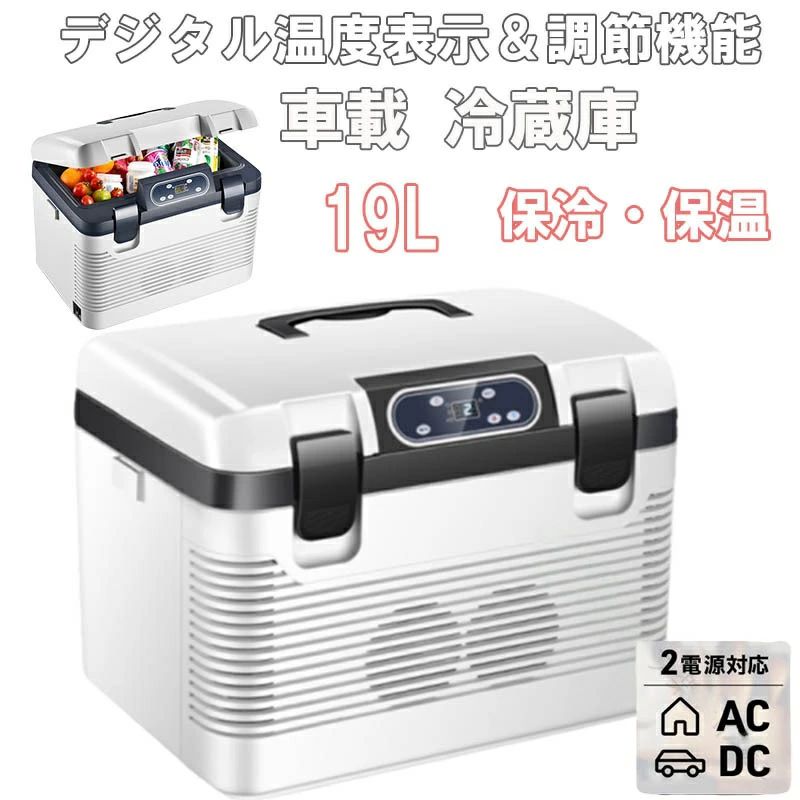 車載 冷蔵庫 冷熱 両用 19L ポータブル 車載用 12V 24V 110V 電源 対応 保冷庫 家庭用 大容量 車中泊 釣り キャンプ 防災用品 四季 兼用 持ち運び あり 持ち手｜キミアイ商事