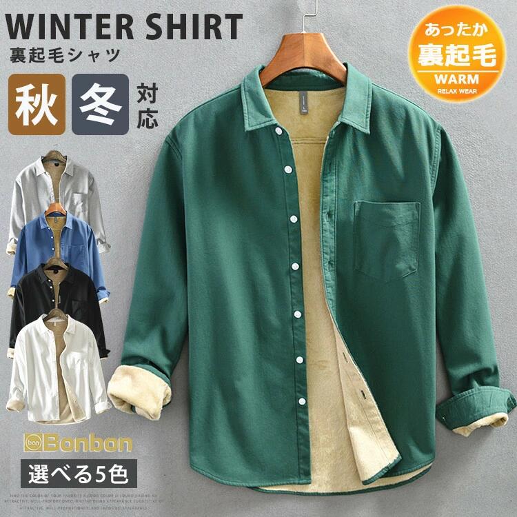 防寒着 メンズ コットン ボアシャツ 部屋着 あったか カジュアルシャツ シャツ 裏フリース 通勤 裏起毛 無地シャツ トッ 裏ボア