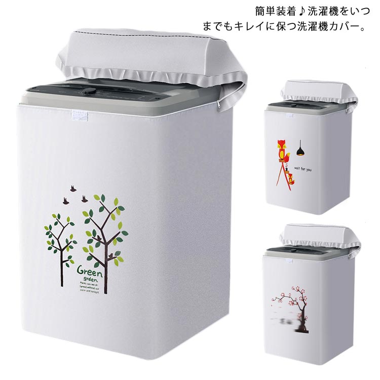 ほこり 守る サ 全自動式 撥水 外 雨 防水 ファスナー 厚い 室内 防塵 屋外用 丈夫 雨風 日焼け 開閉可能 洗濯機すっぽりカバー