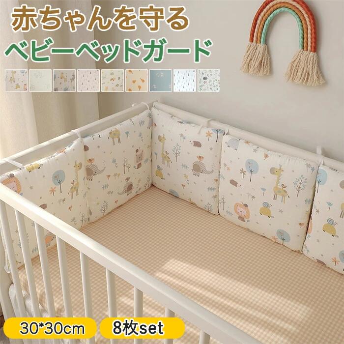 赤ちゃん 8枚 ベビーベッド ベッドフェンス 柵カバー ガード 寝返り防止 ごっ ぶつかり クッション 赤ちゃん ベッドガード 防止