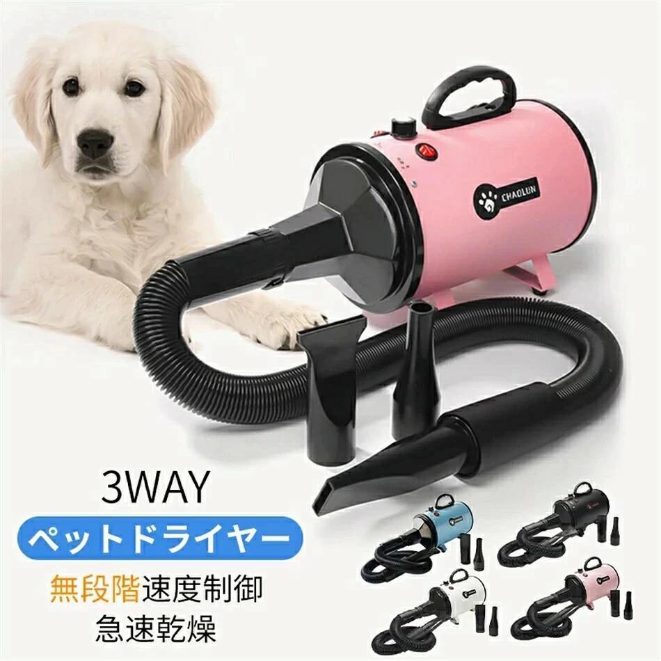ペットドライヤー 犬 犬用ドライヤー ペット用ドライヤー ブロワー 無段階速度制御 送風機 ノズル付き 温度調整可能 強いブロー力 騒音低減強い 簡単切替 ペット用 送風機 猫 ペットヘア乾燥機 自宅用 仕事 ペット用 大風量 強いブロー力 急速乾燥 騒音低減 風速温度調整可｜キミアイ商事