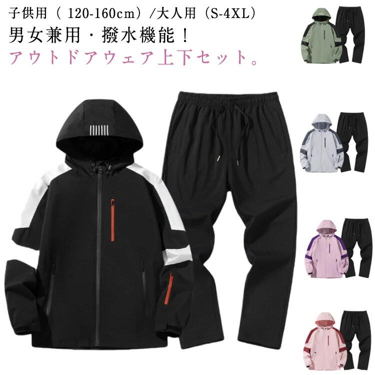 レディース ウインドブレーカー ジップアップ アウ キッズ 大人 上下 セットアップ パンツ 子供 上下セット マウンテンパーカー