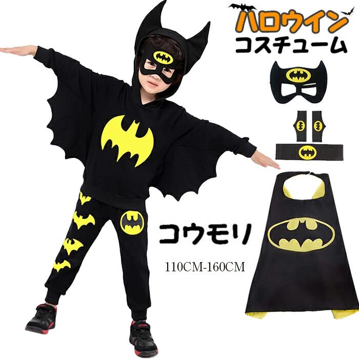 コウモリ 蝙蝠 コスプレ 子供 仮装 コスチューム キッズ セットアップ パーカー ズボン マント アイマスク キッズ コスチューム