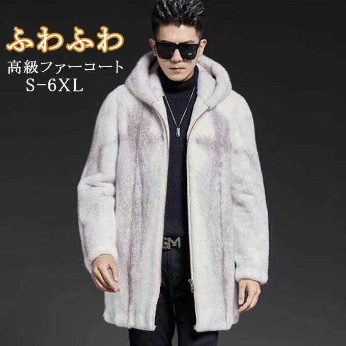 アウター おしゃれ フェイクファー メンズファー 毛皮コート 上着 高級 フード付き 大きいサイズ ミンク ミドル丈コート メンズ