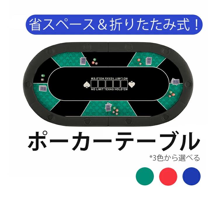 引きくらべる用一覧表天板 楕円面形 10人用 ポーカー一覧表