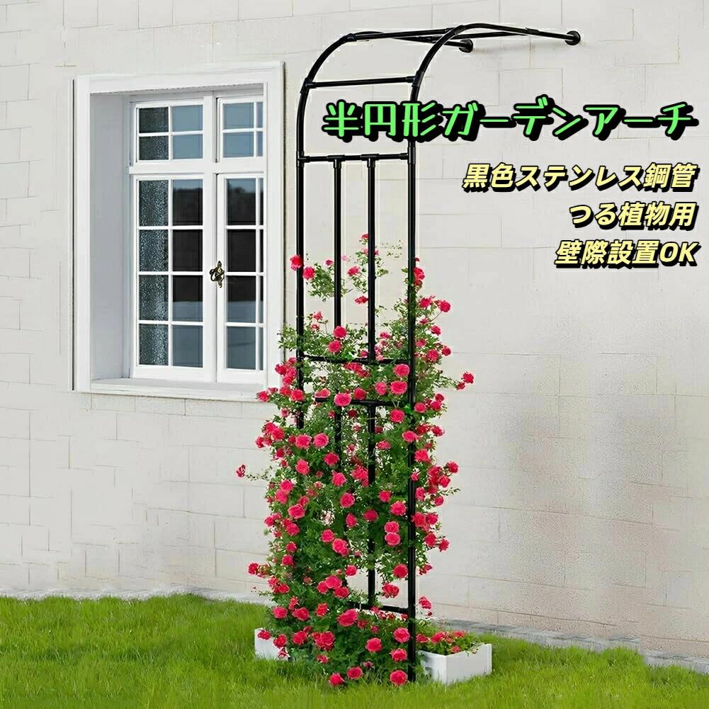 半円形 アーバー ローズ ツタ ハーフアーチ 高さ240cm 壁際 ガーデンアーチ トレリス 家庭 庭 つる植物用 黒 ステンレス鋼管 パーゴラ・アーチ｜キミアイ商事 15,788円