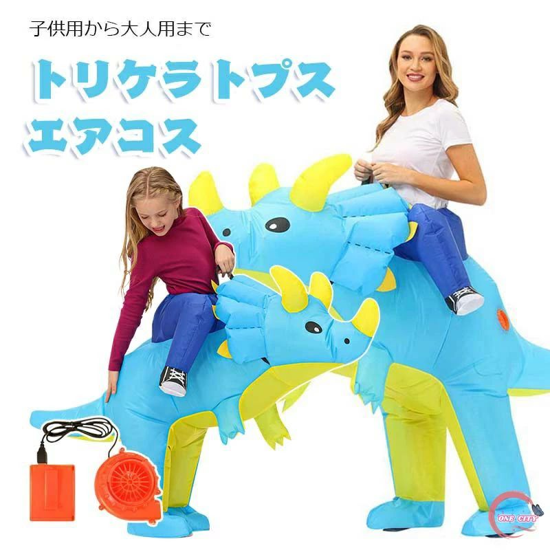 ハロウィン コスプレ服 トリケラトプス エアコス 子供用 ジュラシック ワールド 大人用 空気で膨らむ 恐竜着ぐるみ コスチューム