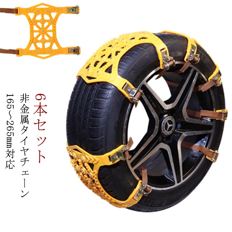 ジャッキアップ不要 防災応急用 滑り止めチェーン タイヤチェーン タイヤチェーン 6本セット 非金属チェーン165mm-265mm