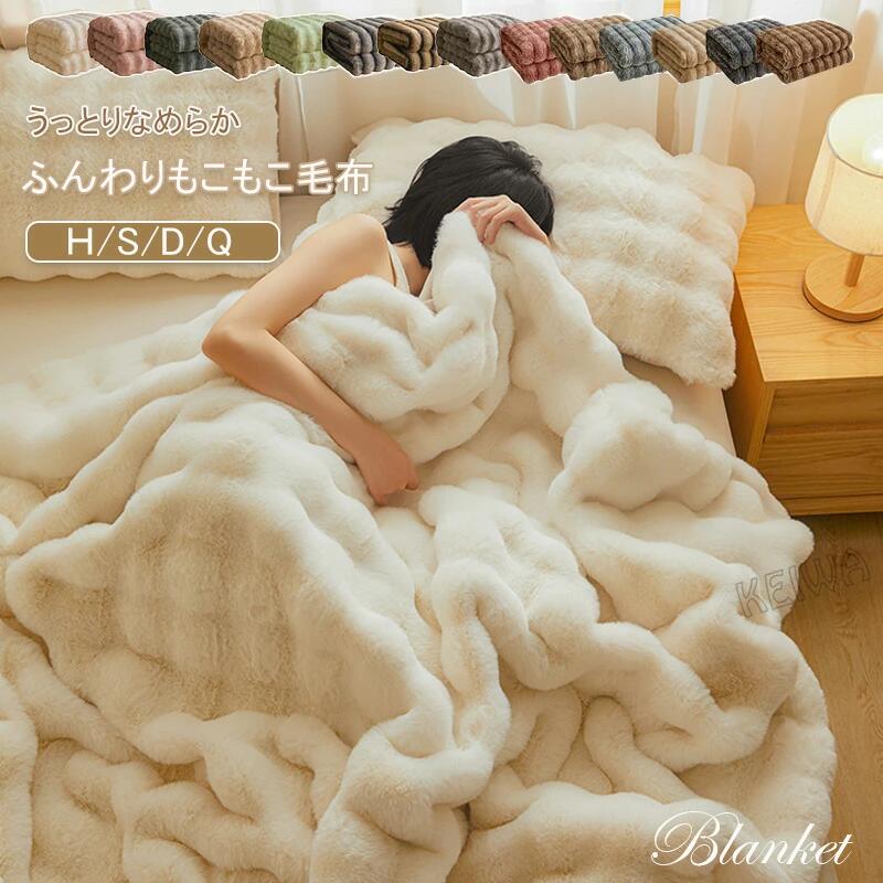冬用 ふわもこ ラグジ 暖かい ひざ掛け ブランケット ハーフ ダブル シングル もこもこ毛布 セミダブル 掛け布毛 軽量 クィーン