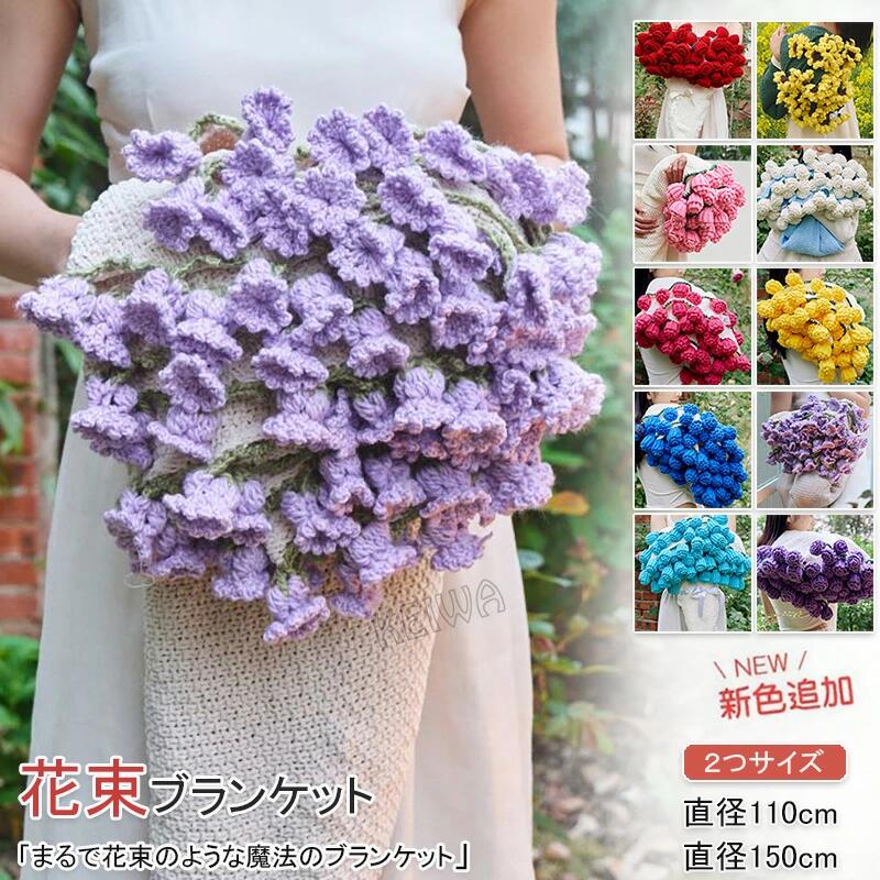 恋人 咲く 誕 手編み花 ニットブランケット ブランケット クラフト デート インテリア マルチカバー デザイン雰囲気 毛布 洗える