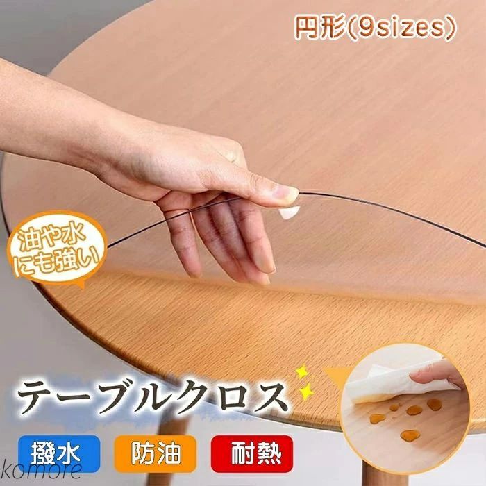 テーブルクロス 防水?耐熱?耐久 透明カバー ビニールクロス 円形 エンボス加工 ビニールマット デスクマット テーブルマット