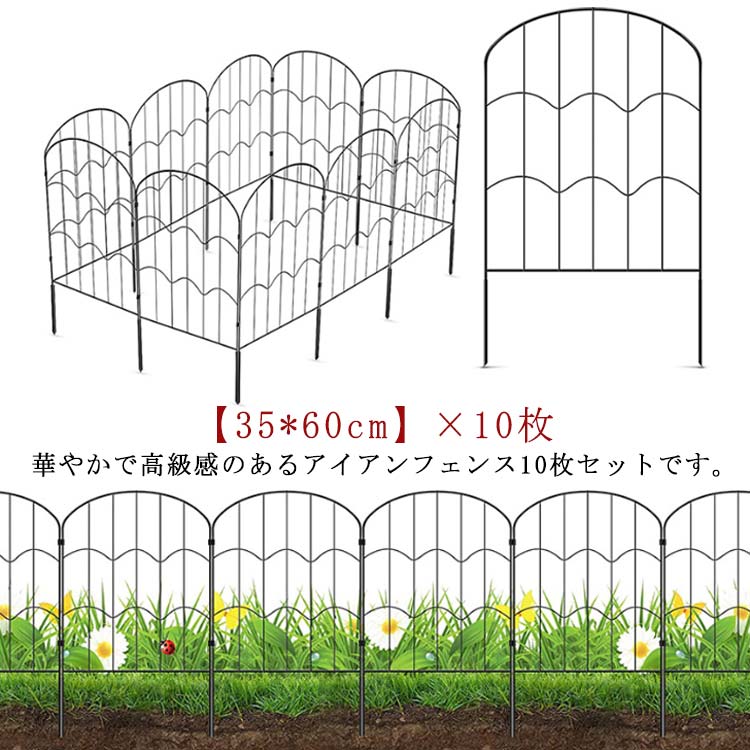 10枚セット フェンス アイアンフェンス 土留め 35*60cm 花壇 鉄