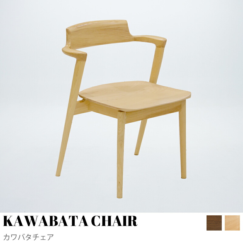 【KIMIHOME】KAWABATA CHAIR カワバタチェア 昼ご飯女性議長 今めかしい 北欧 居敷き チェアー 木製 今めかしい 自然的 分かりやすい カワバタチェア 肘付き添い人 研ぎ澄ます品 生まれながら木 木灰 純乎たる材 昼ご飯 ダイニングチェアー 女性議長 北欧 肘付き添い人 肘付 ひじ掛けいす 居敷き