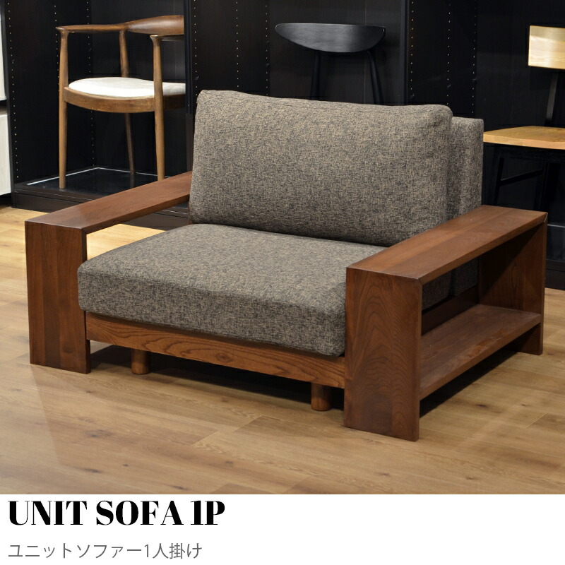 【KIMIHOME】UNIT SOFA 1P（単一のもの寝椅子1人掛け）幅90糎幅+片方ゲーム盤 一人掛け パウダーコンパクト寝椅子  1人掛け  一人がけ  置き目寝椅子 端っこ 寝椅子 今めかしい 北欧 パウダーコンパクト ゆったり 愛くるしげ 室内装飾 今めかしい調度品 単一のもの寝椅子 幅90糎