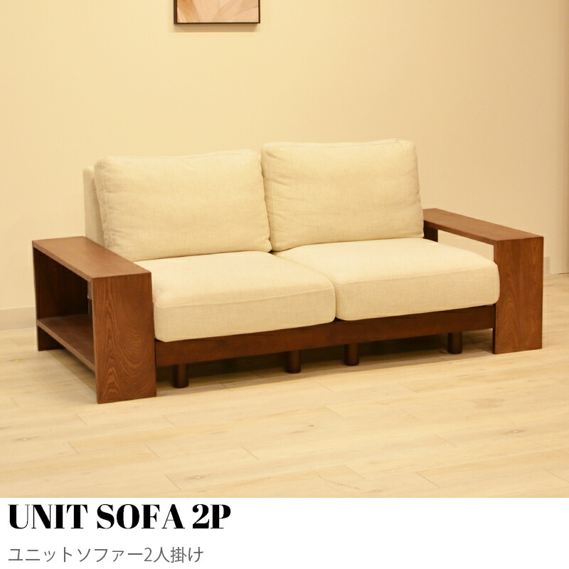 【KIMIHOME】UNIT SOFA 2P（単一のもの寝椅子2人掛け）幅140糎+片方ゲーム盤 幅140糎二人掛け パウダーコンパクト寝椅子  2人掛け  二人がけ  置き目寝椅子 端っこ 寝椅子 今めかしい 北欧 パウダーコンパクト ゆったり 愛くるしげ 室内装飾 今めかしい調度品 単一のもの寝椅子 幅140糎